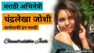 Read more about the article चंद्रलेखा जोशी – Chandralekha Joshi Biography in Marathi (Age, Height, Wiki, Husband, Serial & Instagram)