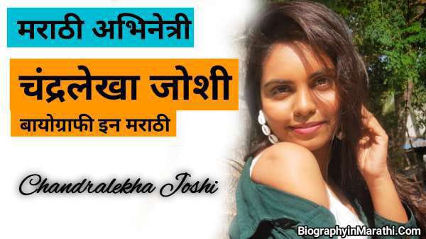 Chandralekha Joshi Biography in Marathi
