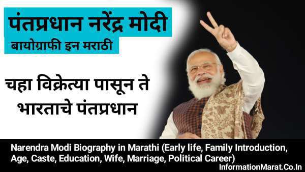 Narendra Modi Biography in Marathi