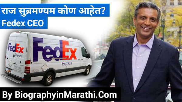 You are currently viewing Raj Subramaniam Fedex Biography in Marathi