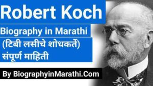 Read more about the article रॉबर्ट कोच मराठी माहिती (टीबी लसीची शोधकर्ते) Robet Koch Biography in Marathi