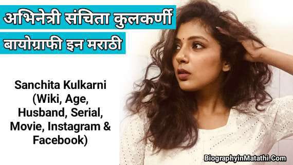 You are currently viewing मराठी अभिनेत्री संचिता कुलकर्णी: Sanchita Kulkarni Biography in Marathi (Wiki, Age, Husband, Serial, Movie, Instagram & Facebook)