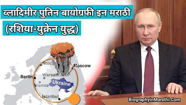 Vladimir Putin Biography in Marathi