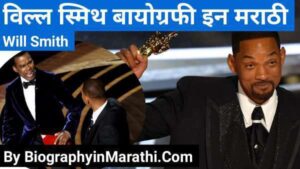 Read more about the article विल स्मिथ बायोग्राफी इन मराठी: Will Smith Biography in Marathi
