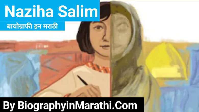 Read more about the article नाझिहा सलीम मराठी माहिती – Naziha Salim Biography in Marathi