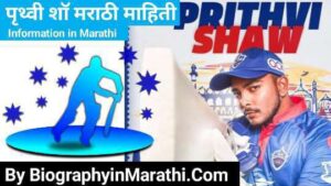 Read more about the article पृथ्वी शॉ मराठी माहिती – Prithvi Shaw Information in Marathi (Biography, Wiki, Age, Girlfriend, Family, Education, World Cup, Record, jersey Number, World Record, Team, IPL 2022)