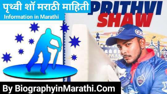 पृथ्वी शॉ मराठी माहिती – Prithvi Shaw Information in Marathi (Biography, Wiki, Age, Girlfriend, Family, Education, World Cup, Record, jersey Number, World Record, Team, IPL 2022)