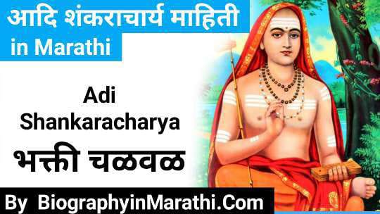 Adi Shankaracharya Information in Marathi