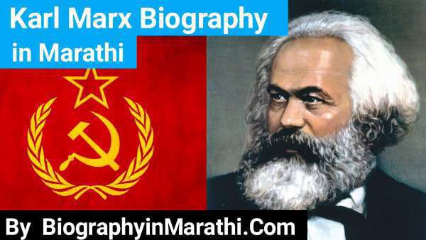 Karl Marx Biography in Marathi