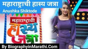 Read more about the article Maharashtrachi Hasya Jatra New Singer Name (Anushka Shiktode Biography)