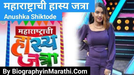 Maharashtrachi Hasya Jatra New Singer Name (Anushka Shiktode Biography)