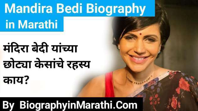 मंदिरा बेदी संपूर्ण माहिती: Mandira Bedi Biography in Marathi (Age, Birthday, Education, Family, Wiki, Husband, Children, IPL, Movie & Serial)