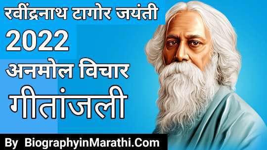 You are currently viewing रवींद्रनाथ टागोर जयंती: Rabindranath Tagore Jayanti 2022 Marathi, History, Significance, Theme Quotes