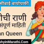 Rani Laxmi bai biography in Marathi