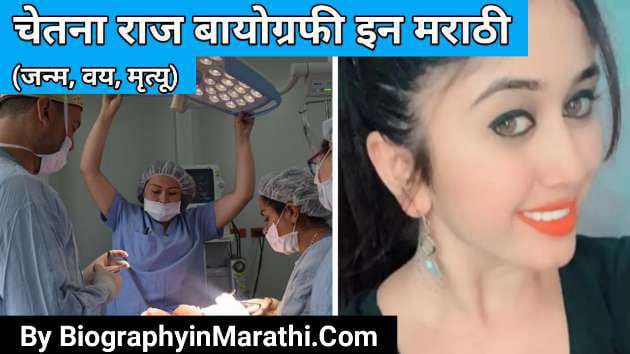 Read more about the article चेतना राज: Chethana Raj Biography in Marathi (Information, Wiki, Age, Birthday, Death Cause, Plastic Surgery & More)