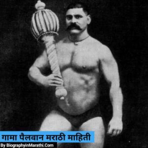 Read more about the article गामा पैलवान मराठी माहिती: Gama Pehlwan Biography in Marathi Google Doodle (Birthday, Age, Family, Height, Weight, Nationality, Death Reason & History)