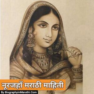 Read more about the article नूरजहाँ मराठी महिती: Noor Jahan Information in Marathi