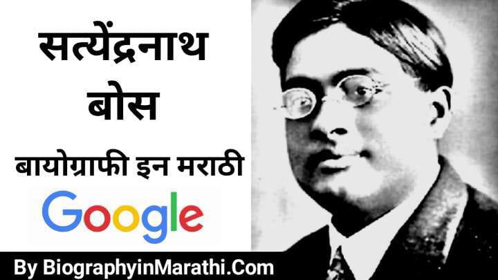 Read more about the article सत्येंद्र नाथ बोस: Satyendra Nath Bose in Marathi (Information, Biography, Wiki, Age, Family, Indian Mathematician, Death)