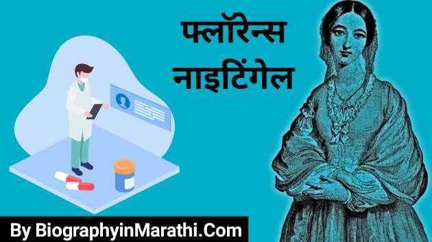 फ्लोरेंस नाइटिंगेल मराठी माहिती: Florence Nightingale Biography in Marathi