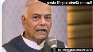 Read more about the article यशवंत सिन्हा यांची संपूर्ण माहिती: Yashwant Sinha Information in Marathi (Biography, Age, Family, Education, Party, India New President, Religion, Twitter Account)