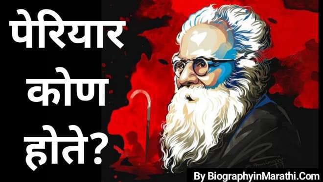 पेरियार कोण होते? – Periyar E.V. Ramaswamy Information in Marathi (Biography, Wiki, Age, Education, Family, Meaning, Books & Quotes)