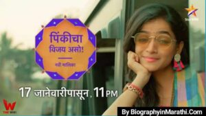 Read more about the article पिंकीचा विजय असो कलाकारांची माहिती | Pinky Cha Vijay Aso Cast Real Name, Actor, Actress, Age, Characters, Cast, Biography Marathi