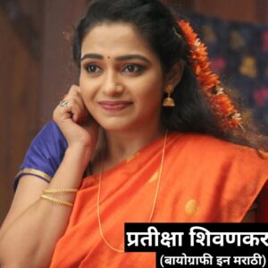 Read more about the article Jivachi Hotiya Kahili: Pratiksha Shiwankar Biography in Marathi