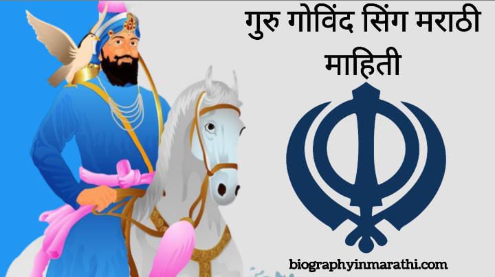 Guru Gobind Singh Information in Marathi