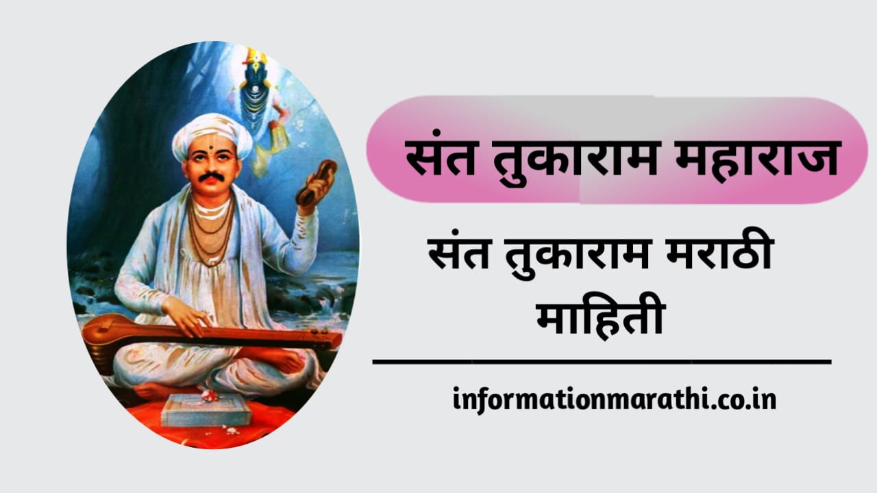 Sant Tukaram Information in Marathi