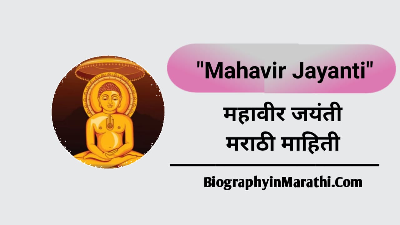 Mahavir Information in Marathi