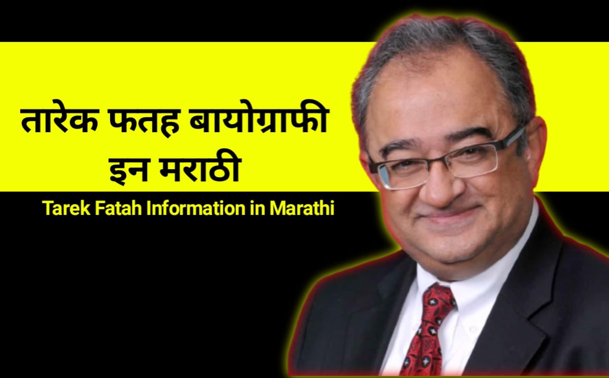 Tarek Fatah Information in Marathi