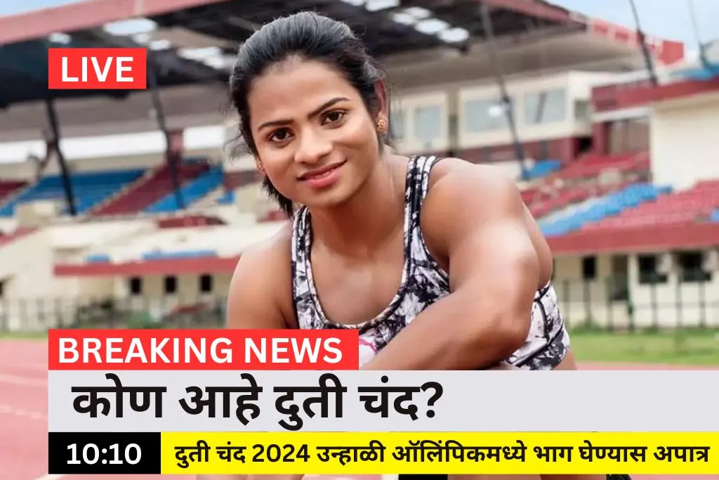 Dutee Chand Biography in Marathi