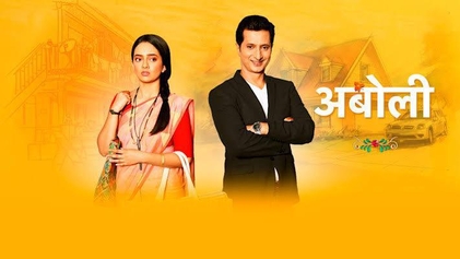 Aboli Marathi Serial Star Cast Real Name with Photo