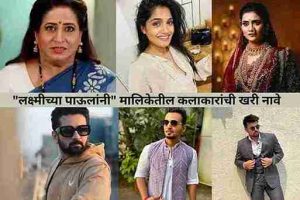 Laxmichya Paulanni Serial Cast Real Name with Photo