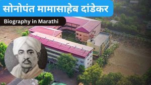 Sonopant Dandekar Biography and Information in Marathi